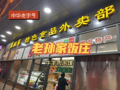 -老孙家饭庄·非遗(东关店)