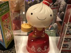 -鼎泰丰(复兴店)
