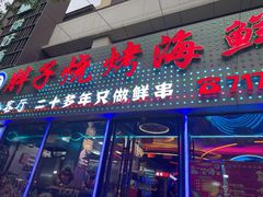 -胖子烧烤海鲜(亲贤北街店)