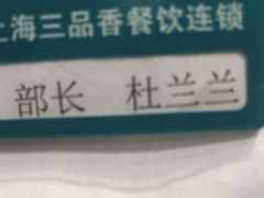 -三品香·江浙菜(松江九谊店)