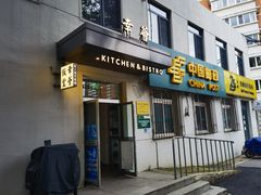 门面-幸薈飯堂