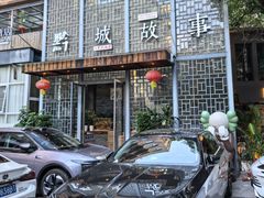 -黔城故事(虎峰别墅店)