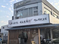 -金山记靓鸡·地道中山味(湖滨中路店)