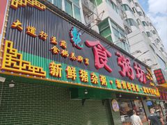 -南记食粥坊·宵夜大排档(莲花总店)
