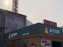-满谷宝栗(奥林匹克店)