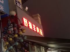 门面-野狗羊肉汤