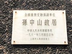 -上海孙中山故居纪念馆