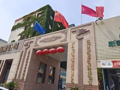 -新疆巴州金丝特餐厅(大钟寺店)