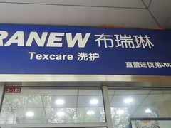 -布瑞琳洗衣(新城国际一期店)
