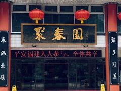 -聚春园自助餐厅(东街口店)
