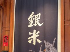 -银米·云南传统过桥米线(双廊黑金冠店)