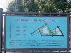 -南翔镇银翔湖公园