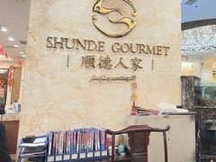 -顺德人家食府(黄金广场店)