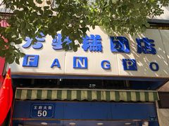 门面-芳婆糕团店(王府大街店)
