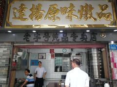 门面-達揚原味燉品(文明路店)