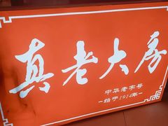 -真老大房(南京东路店)