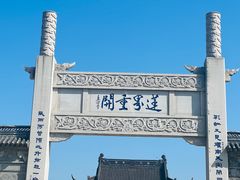 -重元寺香积厨素斋馆