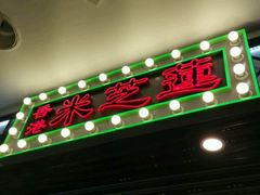 门面-美芝莲(东方宝泰店)