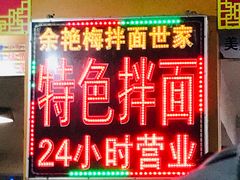 -余艳梅拌面世家(马场横路店)
