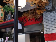 -膳之坊(长青街店)