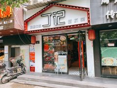 门面-丁记盐蘸牛肉·新杭菜(河东路店)