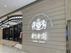 -狮王府淮扬菜(万象城店)