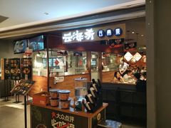 门面-云海肴·汽锅鸡·云南菜(高德置地店)