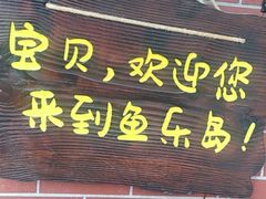 门面-鱼乐岛餐厅·户外花园主题餐厅