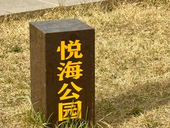 -悦海公园