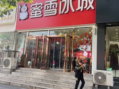 -蜜雪冰城(仿古街店)