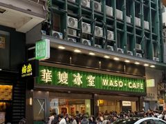 -华嫂冰室(尖沙咀店)