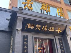 -老雒阳面馆·水席(定鼎门店)