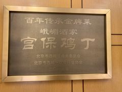 -峨嵋酒家总店(车公庄店)