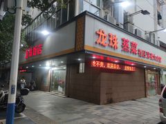 -龙珠饭店-深夜大食堂(五爱西直街店)