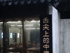门面-忆秦园小笼包(惠山古镇总店)