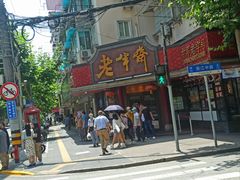 -老半斋(福州路店)
