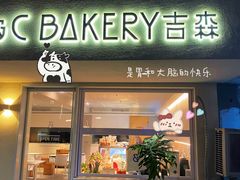 -吉森Bakery(教育路店)