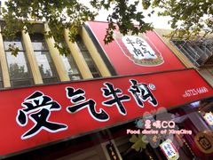 门面-受气牛肉·耙牛肉火锅(水晶郦城店)