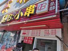 门面-辽B·小串(总店)