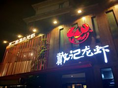 门面-戴记龙虾(天泽街店)