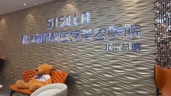 -北京新星靓医美