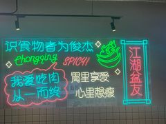 -耍盆友·重庆江湖菜(百子湾店)