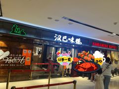 -汉巴味德(乐宾百货店)