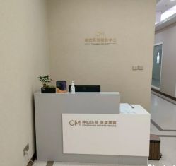 -坤如玛丽·医疗美容中心
