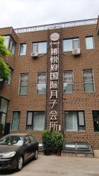 点击看大图 -禧悦府国际月子会所(总店)