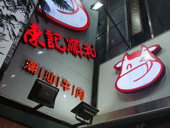 -陈记顺和牛肉火锅馆(天河北路店)