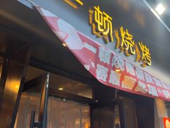 -一顿烧烤(八经街店)