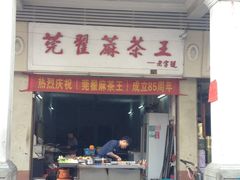 -莞翟蔴茶王(东莞记忆店)