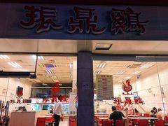 门面-振鼎鸡(丰庄路店)