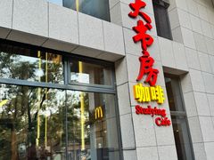 -大书房咖啡(中传国交店)